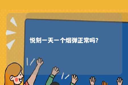 悦刻一天一个烟弹正常吗	？ 